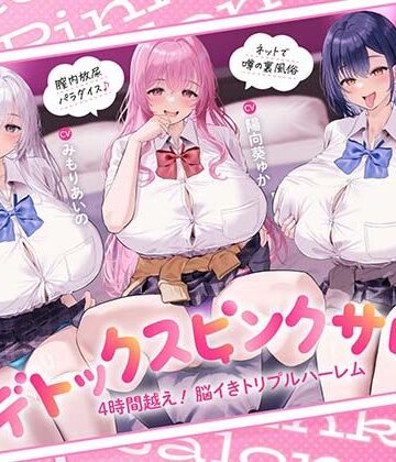 【FANZA同人raw】【4時間越え！脳イきトリプルハーレム】膣内放尿パラダイス♪ネットで噂の裏風俗「デトックスピンクサロン」【大量の水分を摂取した後に聴いて欲しい】｜d_817114