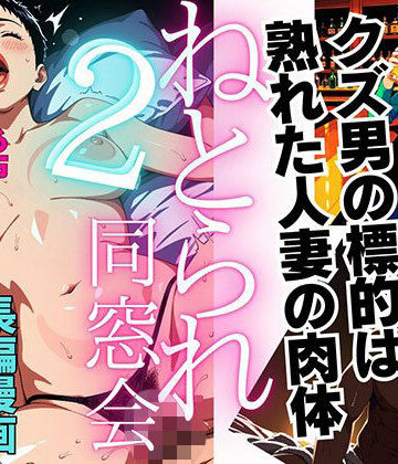 【FANZA同人raw】【1話無料】ねとられ同窓会2（前編）〜現役A●男優の標的は熟れた人妻の肉体〜｜d_817406