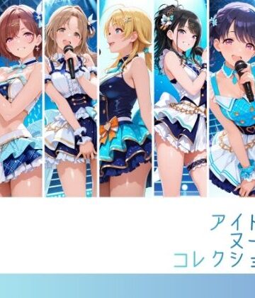 【FANZA同人raw】アイドルヌードコレクション 〇ルミネーション〇ターズ＆〇クチル篇（浅〇透 樋〇円香 福〇小糸 市〇雛菜 櫻〇真乃 風〇灯織 八〇めぐる）｜d_817530