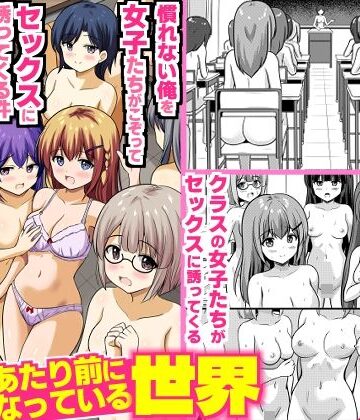 【FANZA同人raw】全裸性活があたり前になっている世界〜慣れない俺を女子たちがこぞってセックスに誘ってくる件〜｜d_817591
