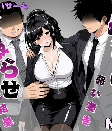 【FANZA同人raw】押しに弱い妻を寝取らせてみた結果｜d_817609