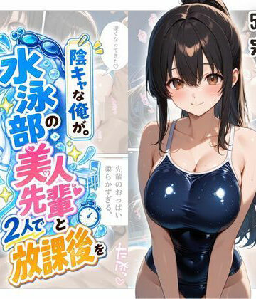 【FANZA同人raw】『陰キャな俺が。』 水泳部の美人先輩と2人で放課後を｜d_817732