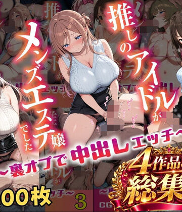 【FANZA同人raw】【総集編 1000P 豪華4作 】推しのアイドルがメンズエステ嬢でした｜d_817880