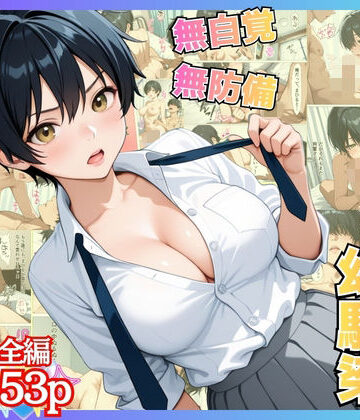 【FANZA同人raw】無自覚なボーイッシュ幼馴染が無防備すぎてガチンコいちゃらぶセックス【漫画】【女子校生】【あまあま】【初体験】【153p】｜d_818033