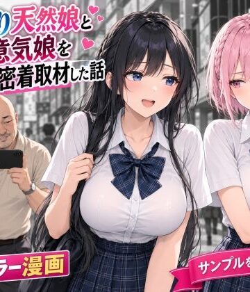【FANZA同人raw】おっとり天然娘と生意気娘をダブルハメ撮り密着取材した話｜d_818592