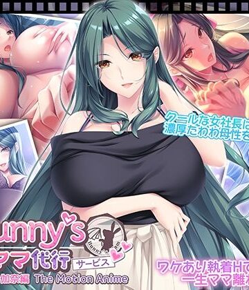 【FANZA同人raw】Bunny’s ママ代行サービス 浄土浜伽奈編 The Motion Anime｜d_818780