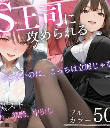 【FANZA同人raw】ドS上司に責められる…！オフィスで行われる黒スト逆セクハラ性指導｜d_819331