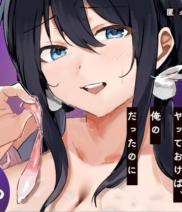 【FANZA同人raw】あの時ヤっておけば、俺のだったのに｜d_819550