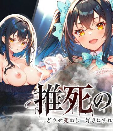 【FANZA同人raw】推死の日｜d_819856