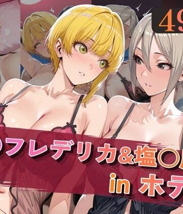 【FANZA同人raw】宮○フレデリカ＆塩○周子inホテル｜d_820005