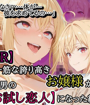 【FANZA同人raw】【NTR】彼氏一筋な誇り高きお嬢様がチャラ男の【お試し恋人】になった結果…｜d_820421