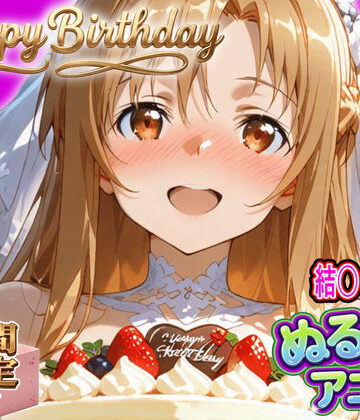 【FANZA同人raw】【ぬるぬるアニメ/期間限定映像あり】ア〇ナ生誕祭・濃厚イチャラブ密着SEX！「私と…朝までいっぱい…エッチしよ…」｜d_820435
