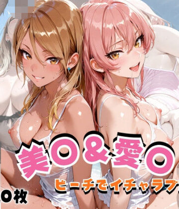 【FANZA同人raw】美◯＆愛◯ ビーチでイチャラブSEX｜d_820565