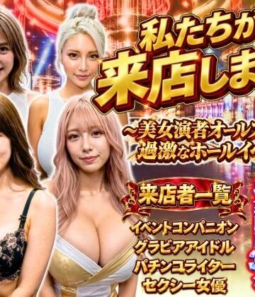 【FANZA同人raw】私たちが来店します！〜美女演者オールスターズ 過激なホールイベント〜｜d_820722