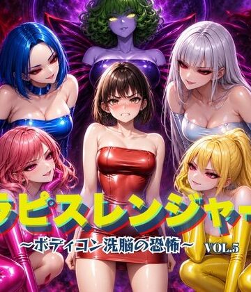 【FANZA同人raw】ラピスレンジャー 〜ボディコン洗脳の恐怖〜 VOL.5｜d_820831