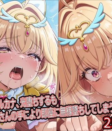 【FANZA同人raw】キ○アアルカナ、光堕ちするもおじさんの手により即座に無様墜ちしてしまう｜d_821312