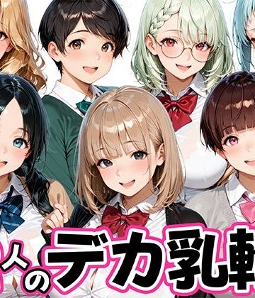 【FANZA同人raw】12人のデカ乳輪JKと放課後セックスしまくりッ｜d_821391