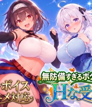 【FANZA同人raw】【アニメ・フルボイス対応！】無防備すぎるボクっ娘のHな受難 Ver1.3.0｜d_821574
