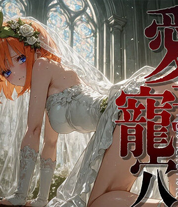 【FANZA同人raw】愛玩寵穴 ＃13｜d_821710