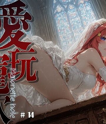 【FANZA同人raw】愛玩寵穴 ＃14｜d_821712