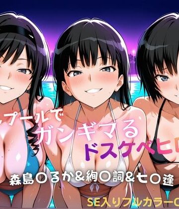 【FANZA同人raw】ナイトプールでガンギマるドスケベヒロイン 森島〇るか＆絢〇詞＆七〇逢｜d_821715