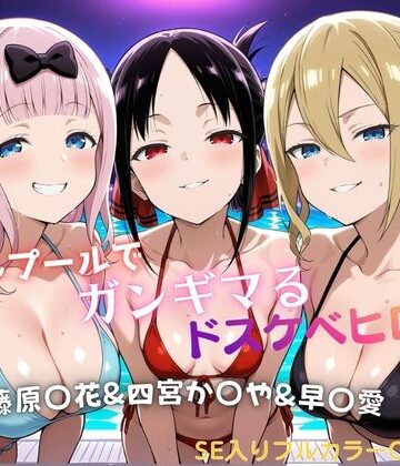 【FANZA同人raw】ナイトプールでガンギマるドスケベヒロイン 藤原〇花＆四宮か〇や＆早〇愛｜d_821817