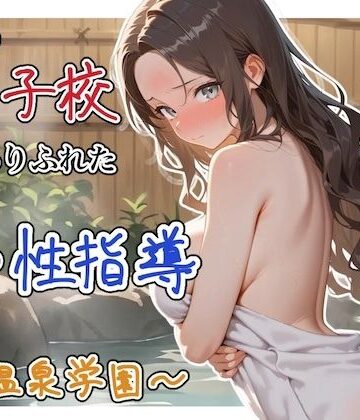 【FANZA同人raw】どこの女子校にもありふれた普通の性指導 〜温泉学園〜 4｜d_822344
