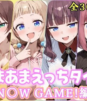 【FANZA同人raw】あまあまえっちタイム N〇W GAME！編｜d_822543