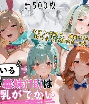 【FANZA同人raw】爆乳義妹バニーガール4人 暗闇ネオンバニークラブ独占の夜｜d_822712