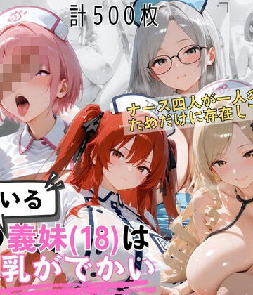 【FANZA同人raw】爆乳ナース義妹4人セックス 病室で独占診察スペシャル｜d_822758