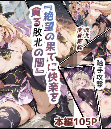 【FANZA同人raw】絶望の果てに快楽を貪る敗北の闇｜d_823089