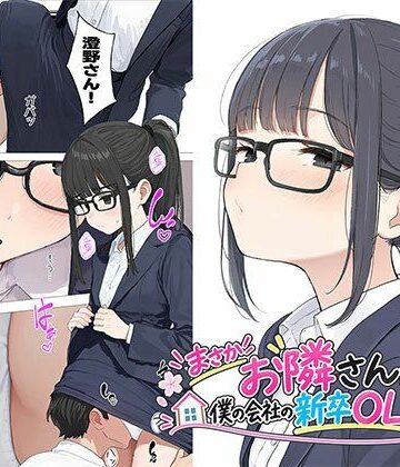 【FANZA同人raw】【漫画】まさかお隣さんが僕の会社の新卒OLだったなんて｜d_823245