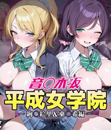 【FANZA同人raw】音ノ木坂平成女学院 – 絢瀬絵里＆東條希編｜d_823282