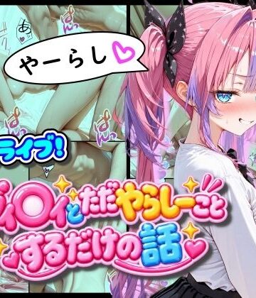 【FANZA同人raw】ホ◯ライブ！ヴィ◯ィとただやらしーことするだけの話｜d_823492