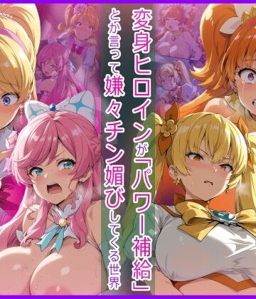 【FANZA同人raw】変身ヒロインが「パワー補給」とか言って嫌々チン媚びしてくる世界｜d_823682