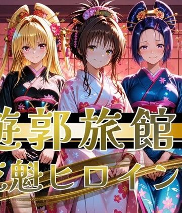 【FANZA同人raw】【遊郭・花魁】絢爛な着物がはだけ、あなただけに乱れる夜〜To L◯VEる◯ver.〜｜d_823730