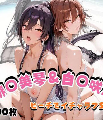 【FANZA同人raw】緋◯美琴＆白◯咲耶 ビーチでイチャラブSEX｜d_823852