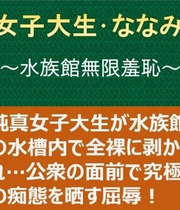 【FANZA同人raw】女子大生・ななみ 〜水族館無限羞恥〜｜d_824402