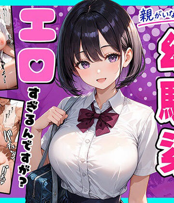 【FANZA同人raw】親がいない1週間、世話をしに来る幼馴染がエロすぎるんですが？｜d_824452