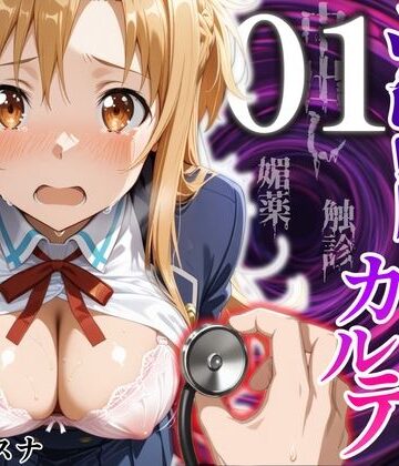 【FANZA同人raw】洗脳健診カルテ 〜結〇アスナ編〜｜d_824506