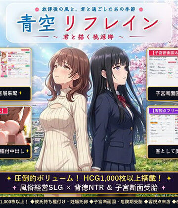 【FANZA同人raw】青空リフレイン 〜君と描く桃源郷〜【本格歓楽街経営SLG＆本番生中出し解禁・子宮SCAN受胎シミュレータ】｜d_824526