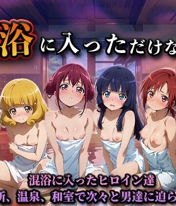【FANZA同人raw】混浴に入っただけなのに（スマイルプ◯キュア）｜d_824615