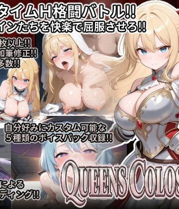 【FANZA同人raw】QUEENS COLOSSEUM｜d_824653