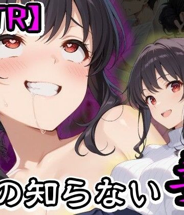 【FANZA同人raw】【NTR】僕の知らない妻｜d_824707