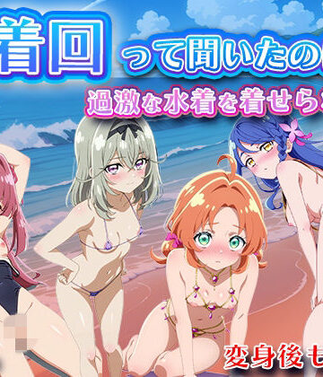 【FANZA同人raw】水着回って聞いたのに〜過激な水着を着せられて〜【名◯偵プリキ◯ア】｜d_824733