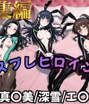 【FANZA同人raw】【魔法科○等生】コスプレヒロインズ_七○真○美/司○深○/千○エ○カ 編【500枚】｜d_825155