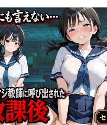 【FANZA同人raw】【セリフ付き】誰にも言えない・・・キモオジ教師に呼び出された放課後 帰宅部みな｜d_825167