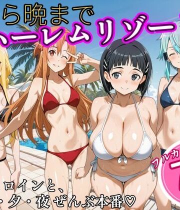 【FANZA同人raw】朝から晩までハーレムリゾート 【S〇O】2｜d_825535