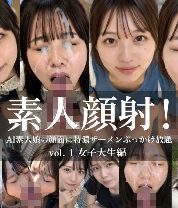 【FANZA同人raw】素人顔射！ vol.1 女子大生編 AI素人娘の顔面に特濃ザーメンぶっかけ放題｜d_825748