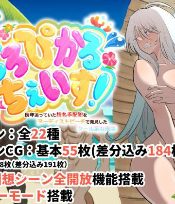 【FANZA同人raw】とろぴかる・ちぇいす！長年追っていた指名手配犯をヌーディストビーチで発見したクール系女刑事｜d_825832